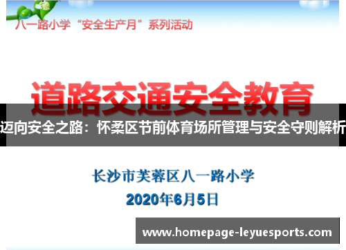 迈向安全之路：怀柔区节前体育场所管理与安全守则解析