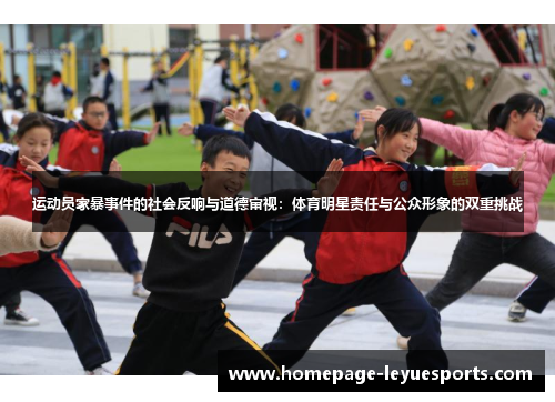 运动员家暴事件的社会反响与道德审视：体育明星责任与公众形象的双重挑战