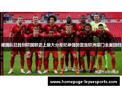 德国队狂胜创欧国联史上最大分差纪录强势宣告欧洲豪门全面回归