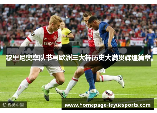 穆里尼奥率队书写欧洲三大杯历史大满贯辉煌篇章