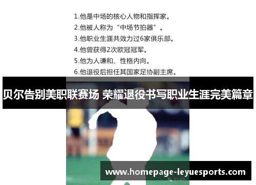 贝尔告别美职联赛场 荣耀退役书写职业生涯完美篇章