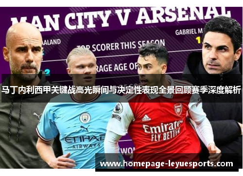 马丁内利西甲关键战高光瞬间与决定性表现全景回顾赛季深度解析