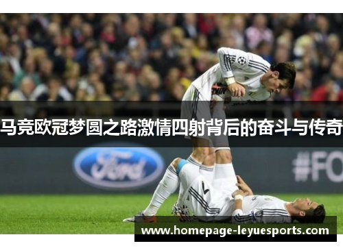 马竞欧冠梦圆之路激情四射背后的奋斗与传奇