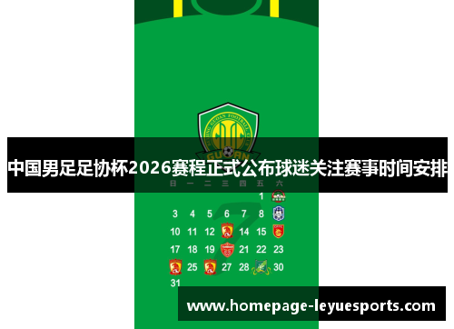 中国男足足协杯2026赛程正式公布球迷关注赛事时间安排