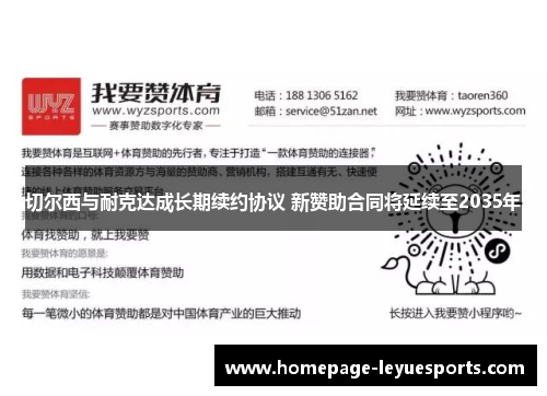切尔西与耐克达成长期续约协议 新赞助合同将延续至2035年