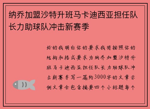 纳乔加盟沙特升班马卡迪西亚担任队长力助球队冲击新赛季