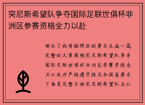 突尼斯希望队争夺国际足联世俱杯非洲区参赛资格全力以赴