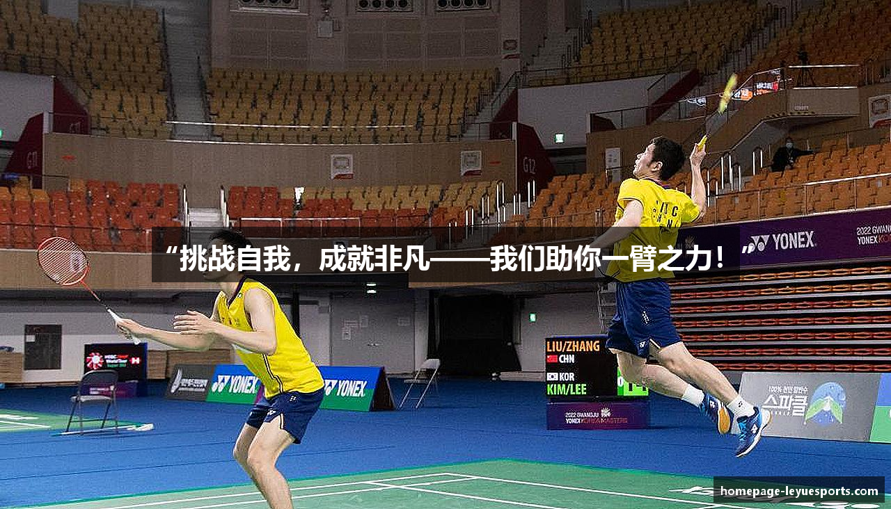 “挑战自我，成就非凡——我们助你一臂之力！”